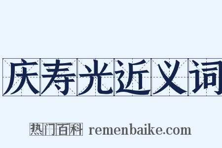 庆寿光近义词是什么意思的图片